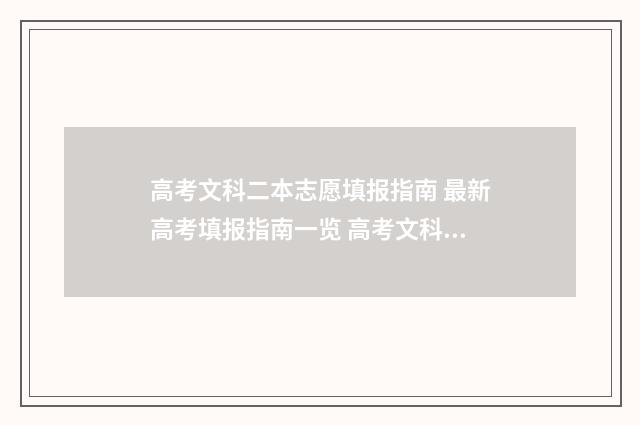 高考文科二本志愿填报指南 最新高考填报指南一览 高考文科二本线是多少