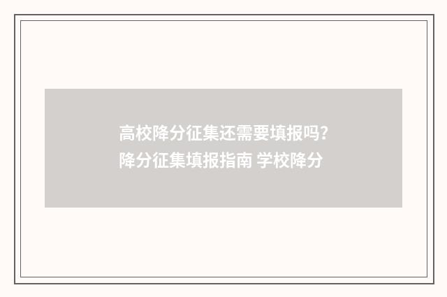 高校降分征集还需要填报吗?降分征集填报指南 学校降分