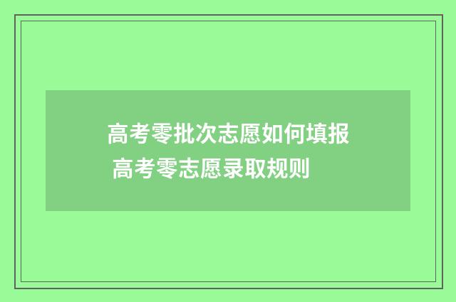 高考零批次志愿如何填报 高考零志愿录取规则