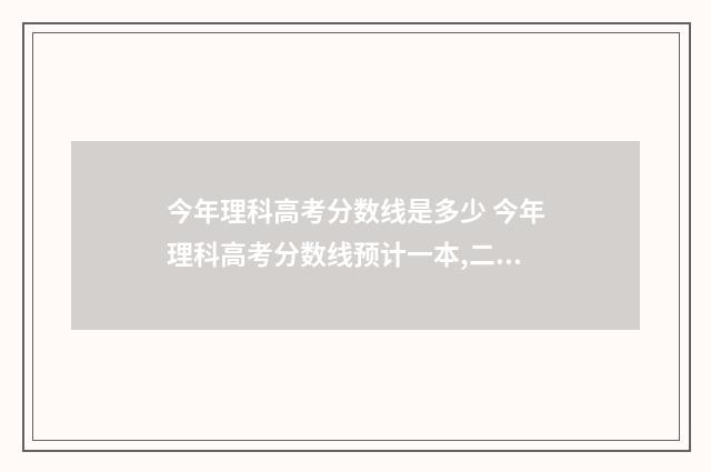 今年理科高考分数线是多少 今年理科高考分数线预计一本,二本是多少