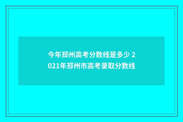 今年邳州高考分数线是多少 2021年邳州市高考录取分数线