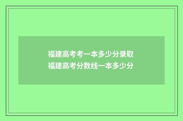 福建高考考一本多少分录取 福建高考分数线一本多少分