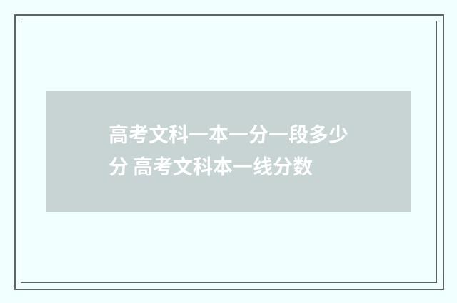高考文科一本一分一段多少分 高考文科本一线分数
