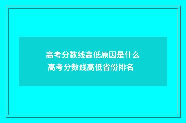 高考分数线高低原因是什么 高考分数线高低省份排名