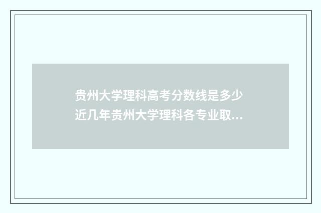 贵州大学理科高考分数线是多少 近几年贵州大学理科各专业取分线