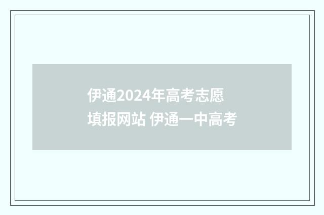 伊通2024年高考志愿填报网站 伊通一中高考