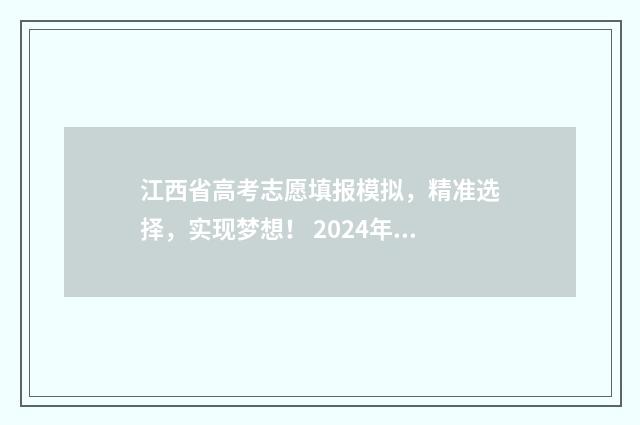 江西省高考志愿填报模拟，精准选择，实现梦想！ 2024年新高考志愿填报规则