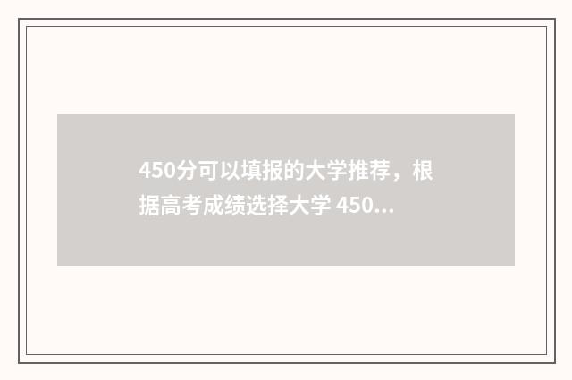 450分可以填报的大学推荐,根据高考成绩选择大学 450分可以考的大学