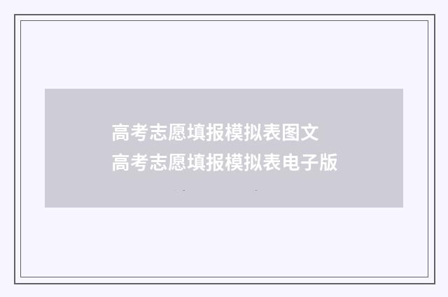 高考志愿填报模拟表图文 高考志愿填报模拟表电子版