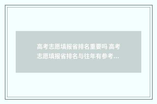 高考志愿填报省排名重要吗 高考志愿填报省排名与往年有参考价值吗
