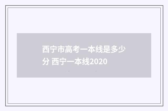 西宁市高考一本线是多少分 西宁一本线2020