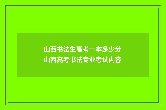 山西书法生高考一本多少分 山西高考书法专业考试内容