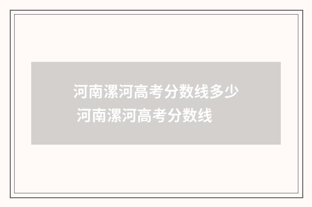 河南漯河高考分数线多少 河南漯河高考分数线
