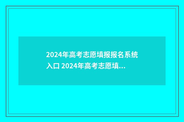 2024年高考志愿填报报名系统入口 2024年高考志愿填报有新政策