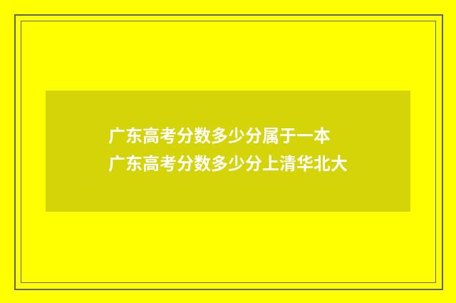 广东高考分数多少分属于一本 广东高考分数多少分上清华北大