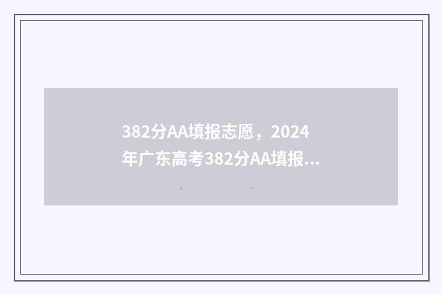 382分AA填报志愿，2024年广东高考382分AA填报志愿指南 志愿填报3+2