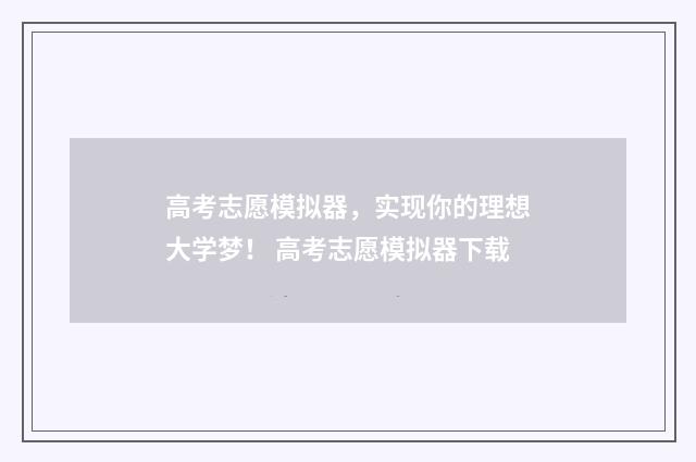 高考志愿模拟器,实现你的理想大学梦! 高考志愿模拟器下载