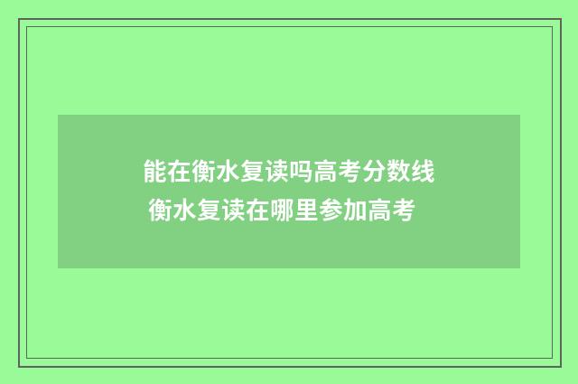 能在衡水复读吗高考分数线 衡水复读在哪里参加高考