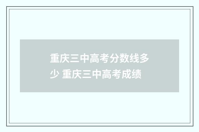 重庆三中高考分数线多少 重庆三中高考成绩