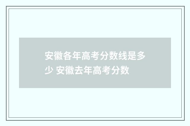 安徽各年高考分数线是多少 安徽去年高考分数