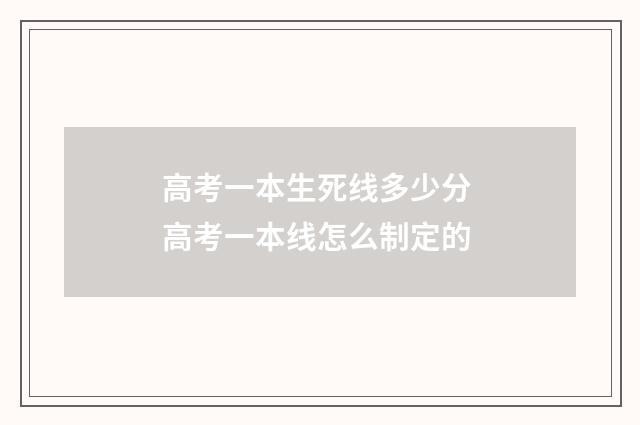 高考一本生死线多少分 高考一本线怎么制定的