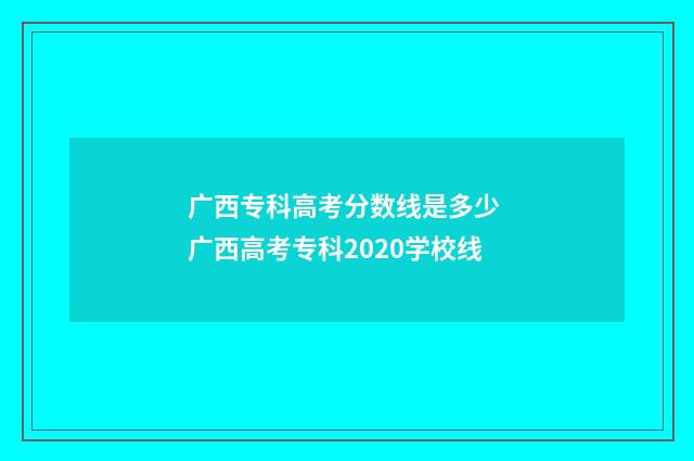 广西专科高考分数线是多少 广西高考专科2020学校线