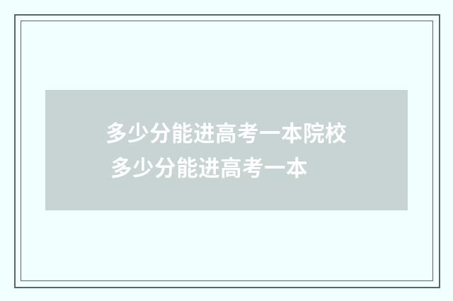 多少分能进高考一本院校 多少分能进高考一本