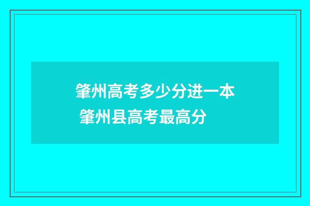 肇州高考多少分进一本 肇州县高考最高分