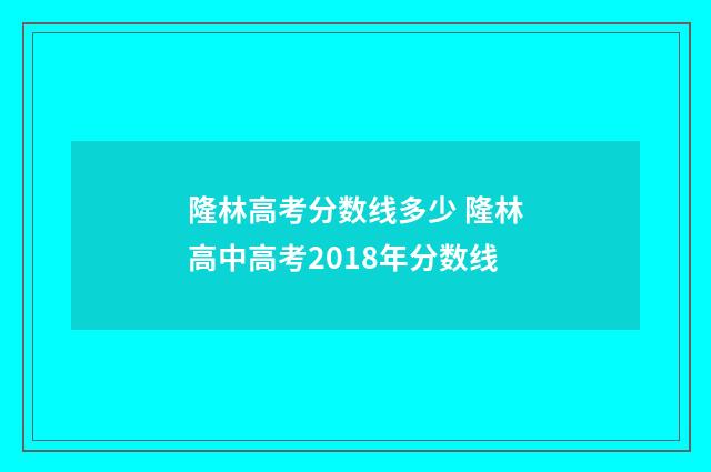 隆林高考分数线多少 隆林高中高考2018年分数线