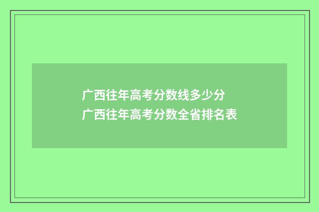 广西往年高考分数线多少分 广西往年高考分数全省排名表