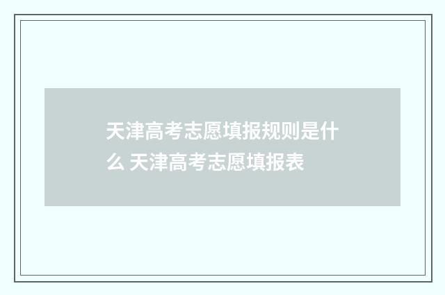 天津高考志愿填报规则是什么 天津高考志愿填报表