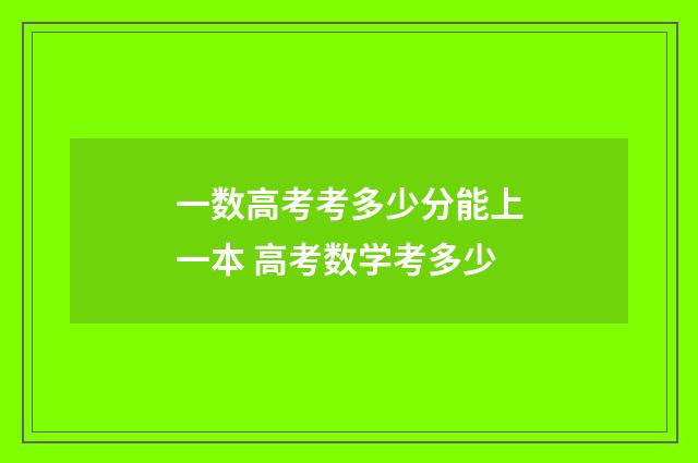一数高考考多少分能上一本 高考数学考多少