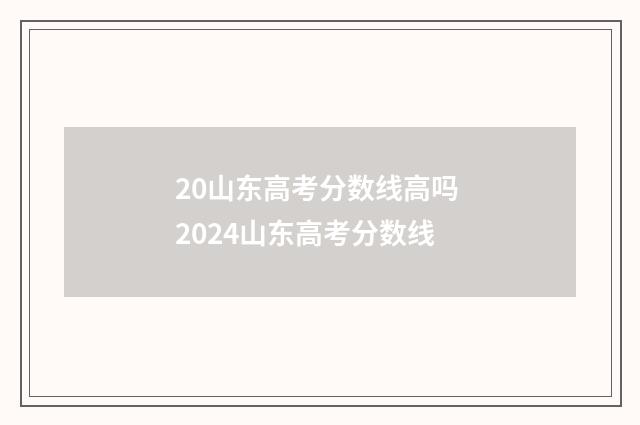 20山东高考分数线高吗 2024山东高考分数线