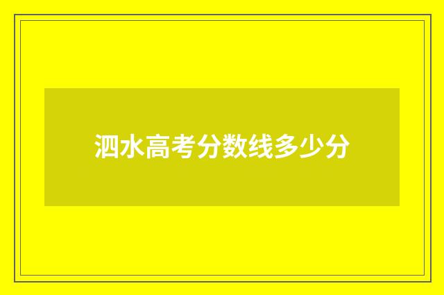 泗水高考分数线多少分