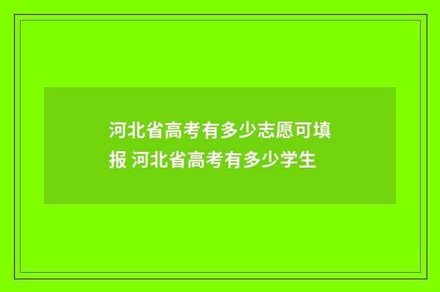 河北省高考有多少志愿可填报 河北省高考有多少学生