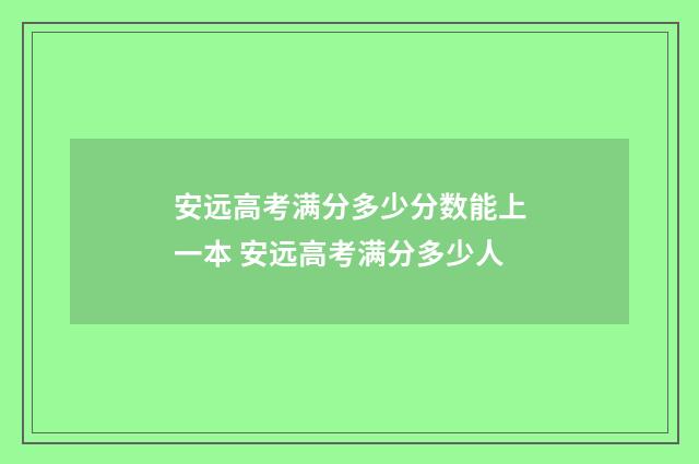 安远高考满分多少分数能上一本 安远高考满分多少人