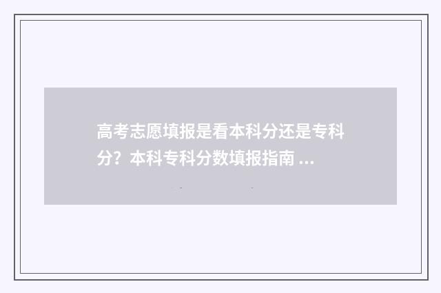 高考志愿填报是看本科分还是专科分?本科专科分数填报指南 高考志愿填报是不是只要保存就可以了
