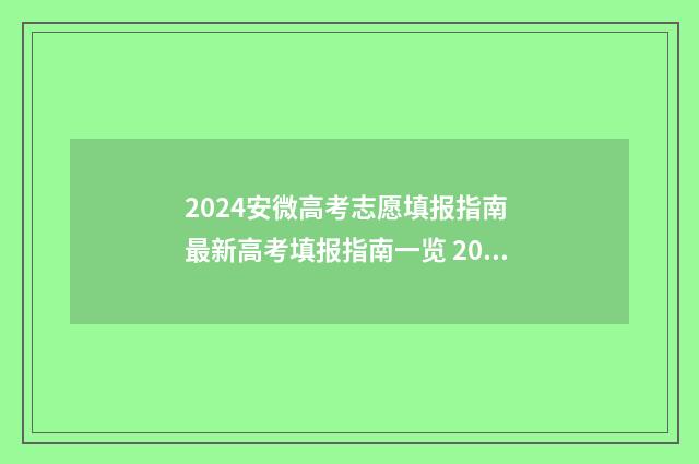 2024安微高考志愿填报指南 最新高考填报指南一览 202年安徽高考