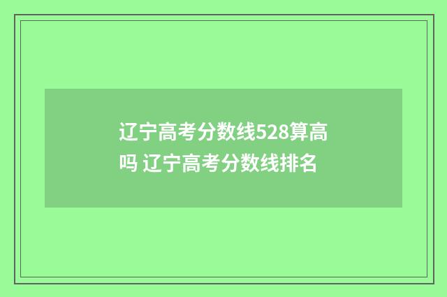 辽宁高考分数线528算高吗 辽宁高考分数线排名