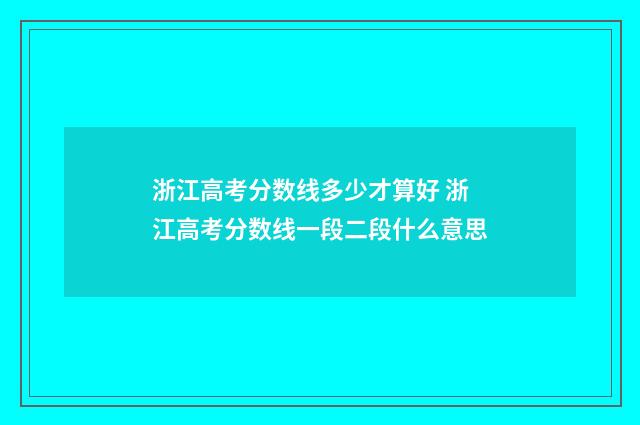 浙江高考分数线多少才算好 浙江高考分数线一段二段什么意思