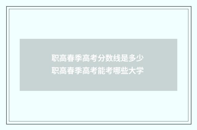 职高春季高考分数线是多少 职高春季高考能考哪些大学