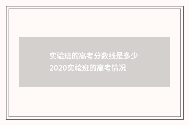 实验班的高考分数线是多少 2020实验班的高考情况