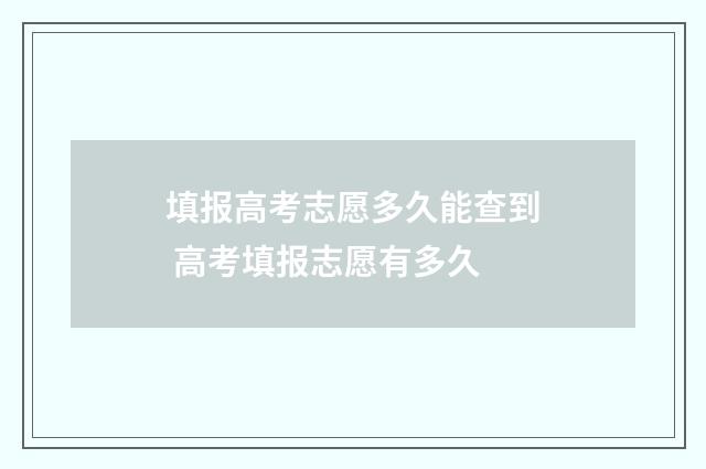 填报高考志愿多久能查到 高考填报志愿有多久