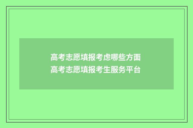 高考志愿填报考虑哪些方面 高考志愿填报考生服务平台