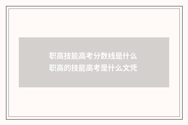 职高技能高考分数线是什么 职高的技能高考是什么文凭