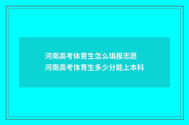 河南高考体育生怎么填报志愿 河南高考体育生多少分能上本科