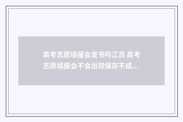 高考志愿填报会发书吗江苏 高考志愿填报会不会出现保存不成功