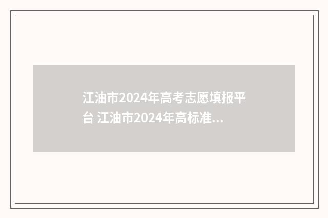 江油市2024年高考志愿填报平台 江油市2024年高标准农田改造项目