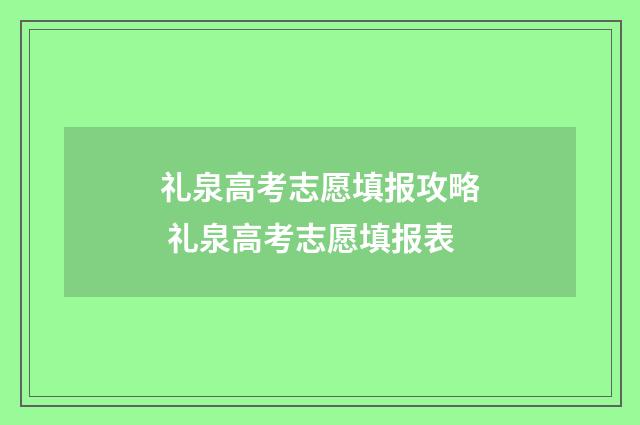 礼泉高考志愿填报攻略 礼泉高考志愿填报表