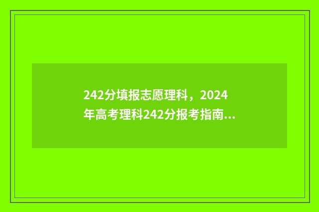 242分填报志愿理科,2024年高考理科242分报考指南 高考志愿2-4